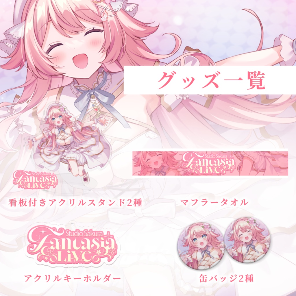 恋白るな3D生誕祭2025記念グッズ