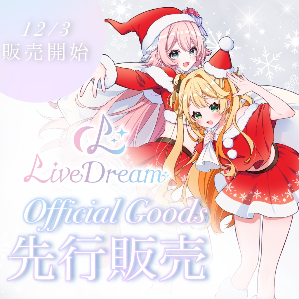 LIVEDREAMXmasグッズ2025
