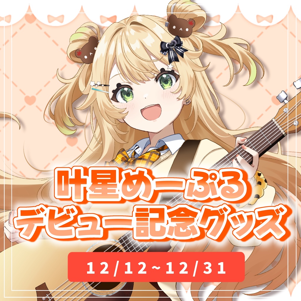 叶星めーぷるデビュー記念グッズ