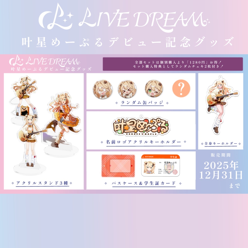 叶星めーぷるデビュー記念グッズ