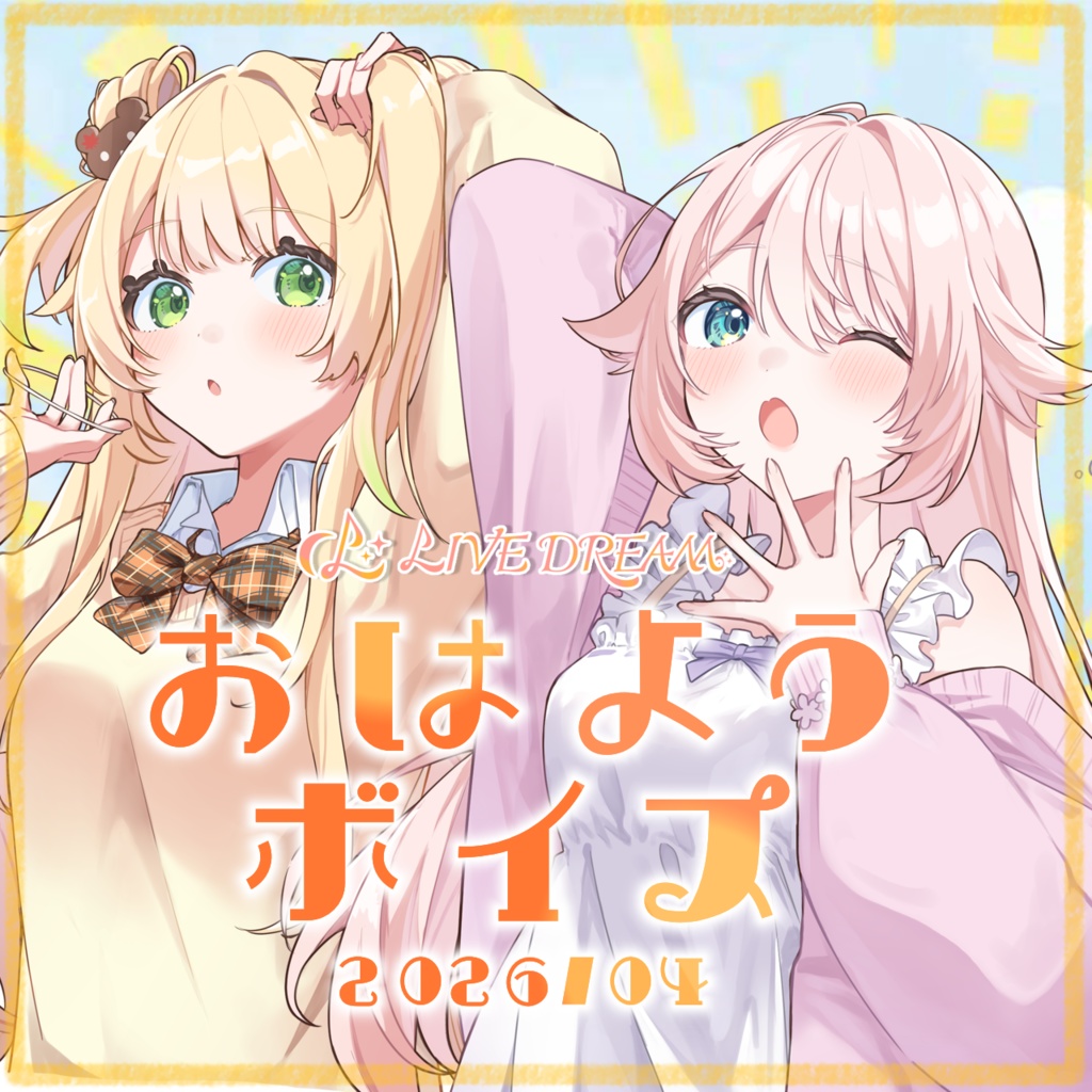 LIVEDREAM 新生活おはようボイス 2026