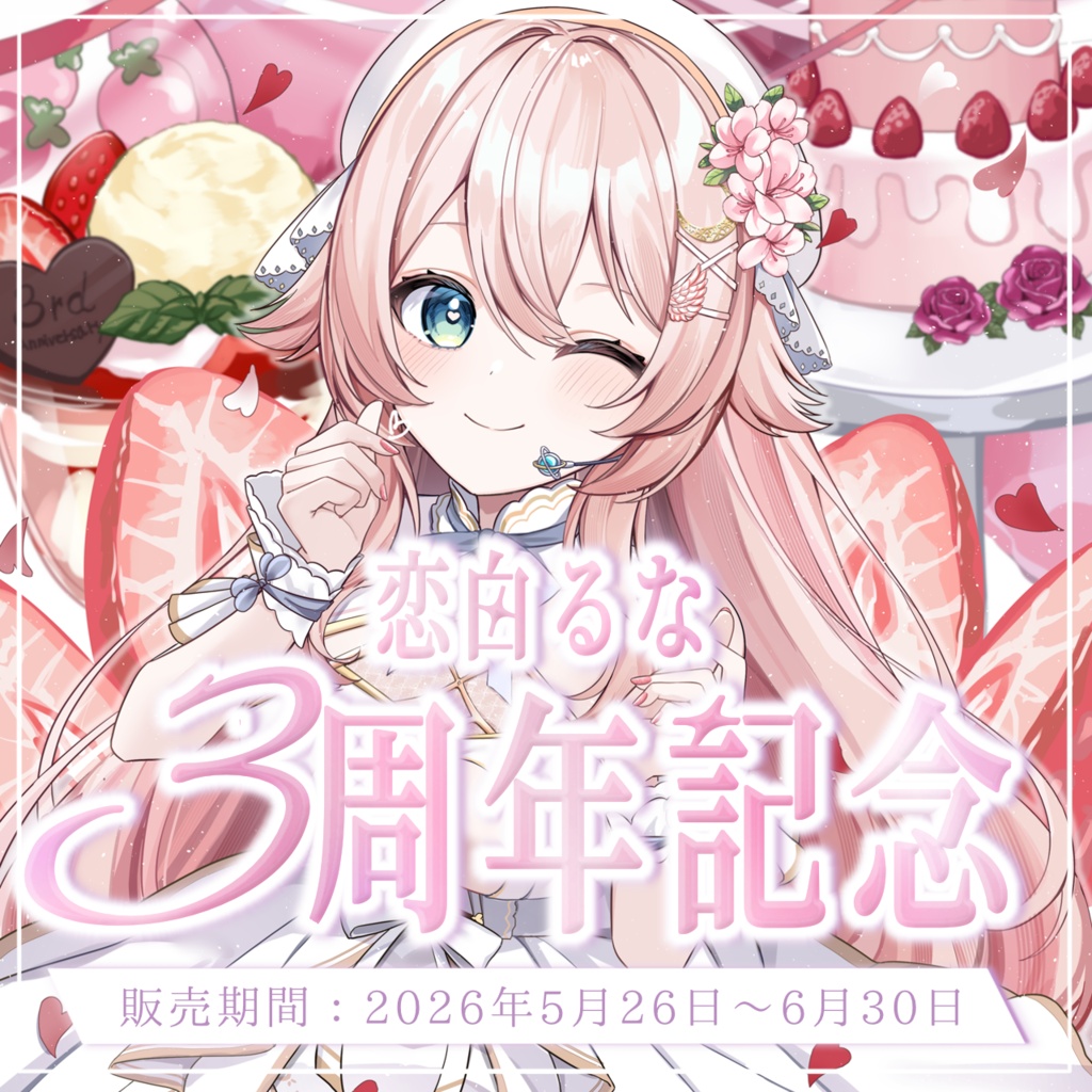 恋白るな3周年記念グッズ