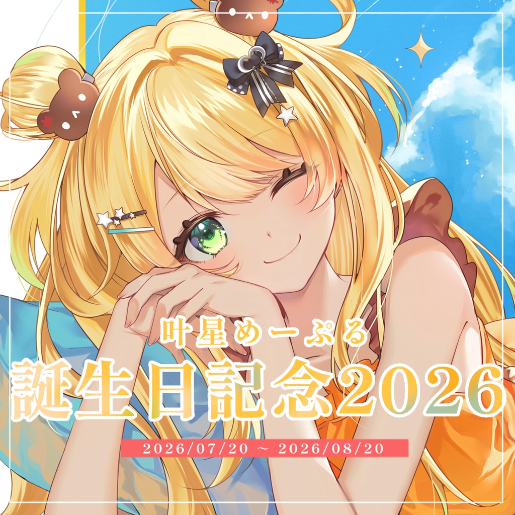 叶星めーぷる誕生日記念グッズ2026