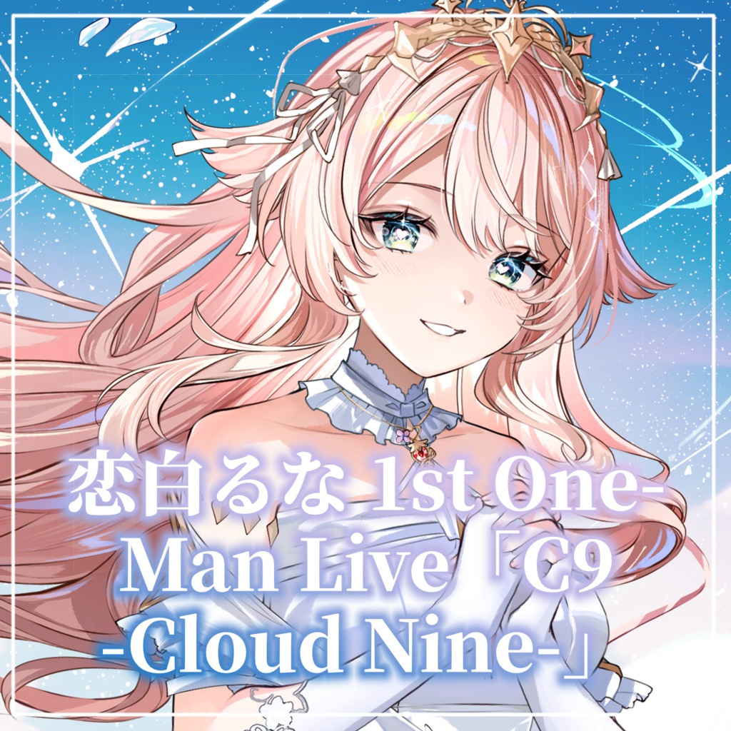 恋白るな 1st One-Man Live「C9 -Cloud Nine-」グッズ