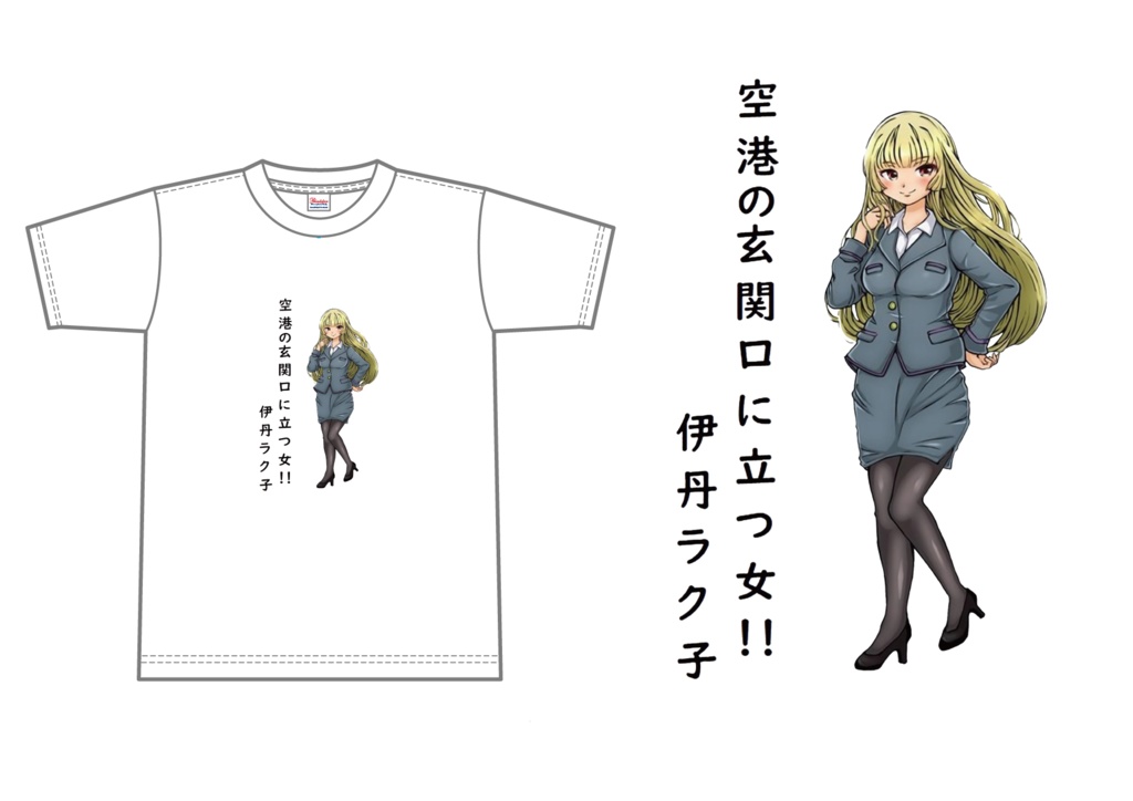 空港の玄関口に立つ女！！伊丹ラク子Tシャツ