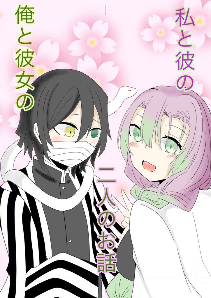 私と彼の 俺と彼女の 二人のお話 Kaerunoie Booth