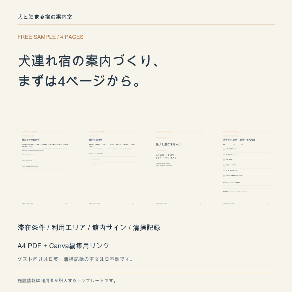犬連れ宿の案内づくり|日英テンプレート無料4ページ