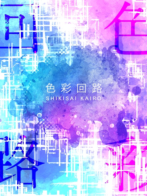 【頭割り3】色彩回路