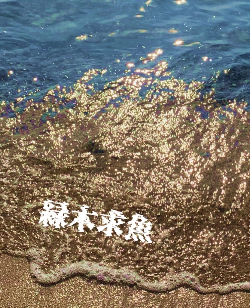 緑木求魚（通常発送）