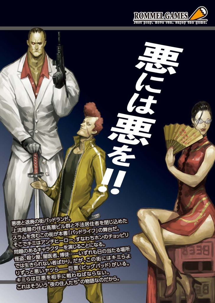 犯罪活劇RPG バッドライフ(電子書籍版)