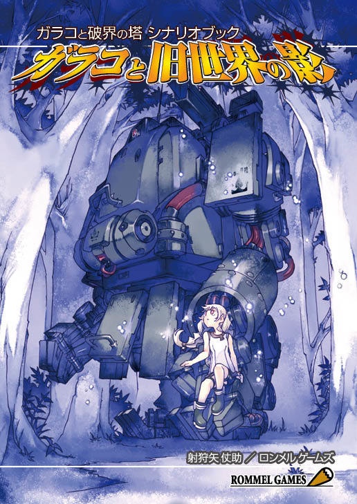 ガラコと破界の塔シナリオブック ガラコと旧世界の影(物理書籍版)