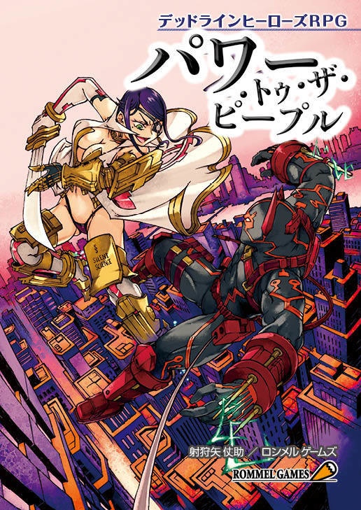 デッドラインヒーローズＲＰＧ　パワー・トゥ・ザ・ピープル（物理書籍版）