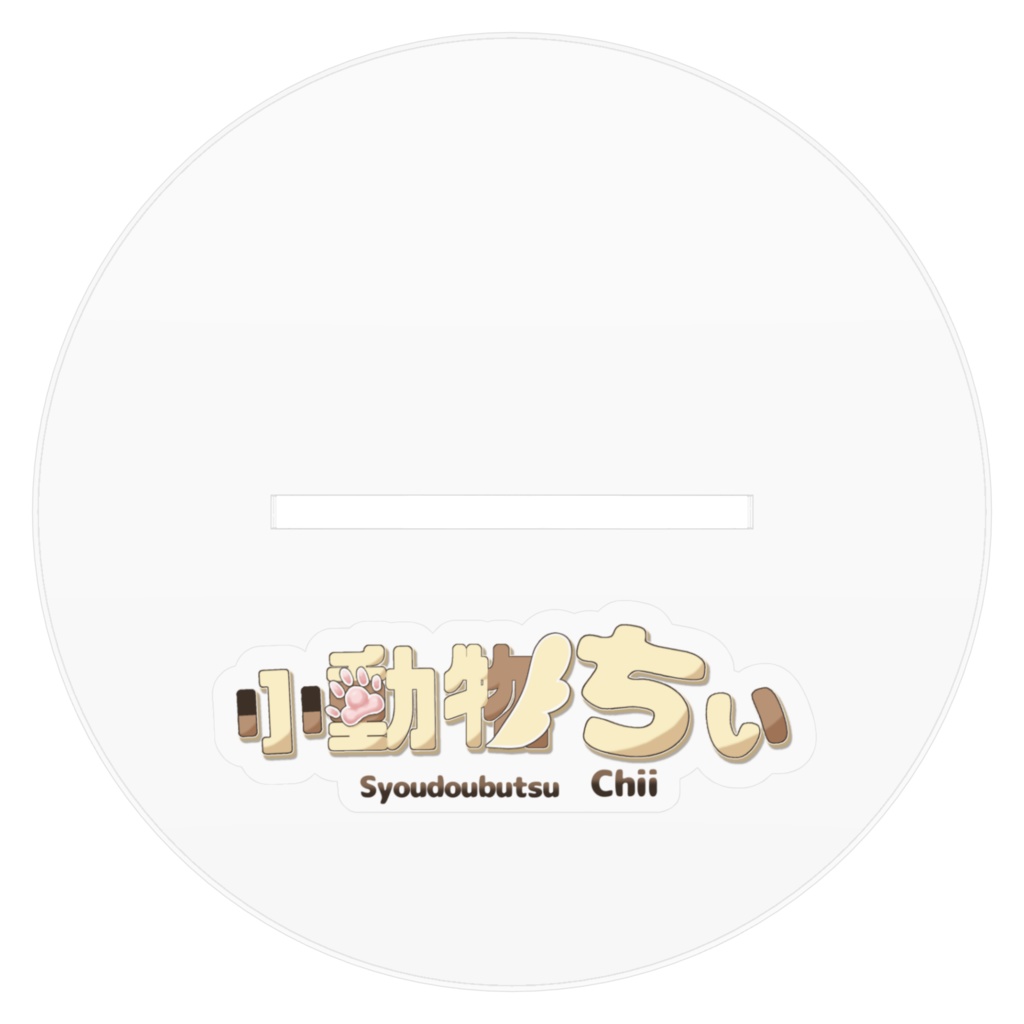 小動物ちぃと飼い主アクリルスタンド