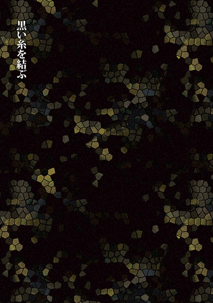 ホラー沢深「黒い糸を結ぶ」