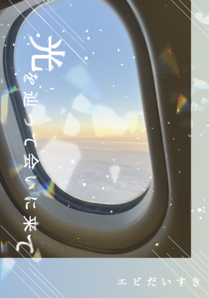 光を辿って会いにきて