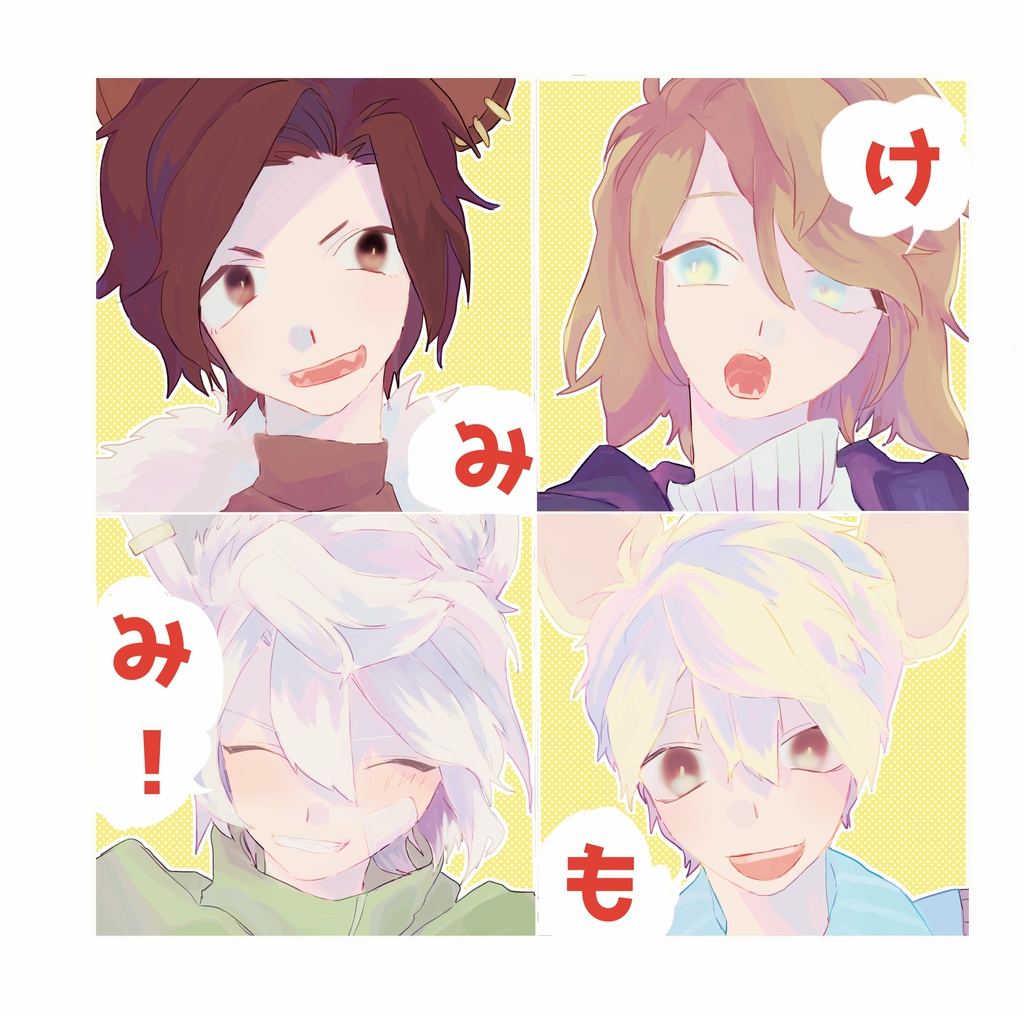 けもみみ！