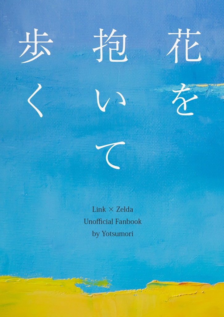 花を抱いて歩く