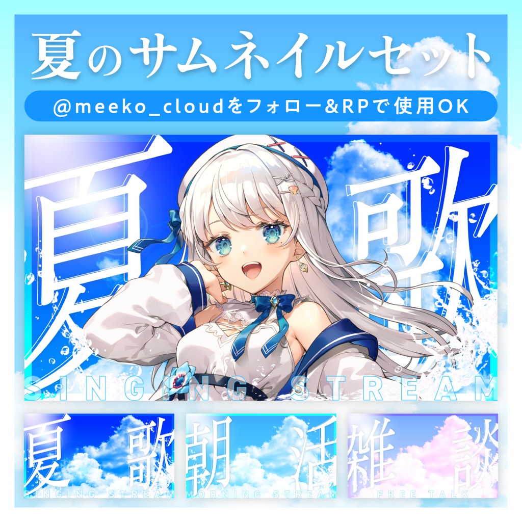 夏のサムネイルセット