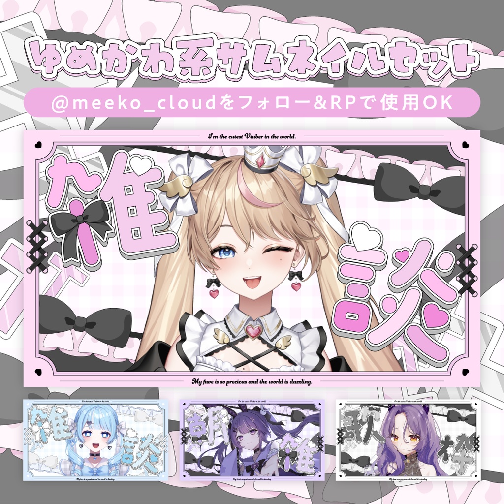 ゆめかわ系サムネイルセット