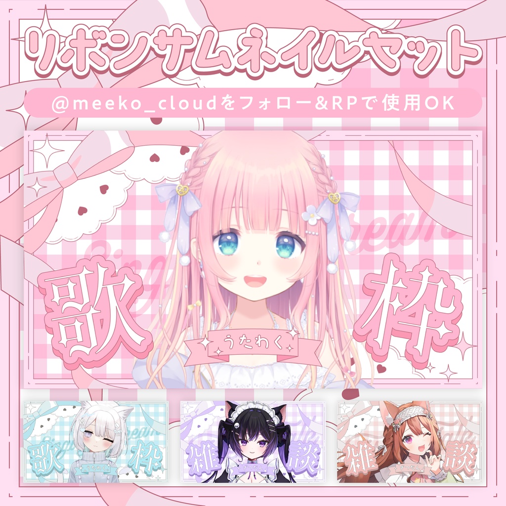 リボンサムネイルセット