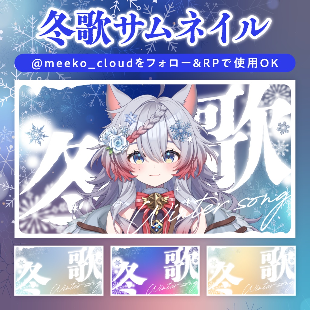 冬歌サムネイル