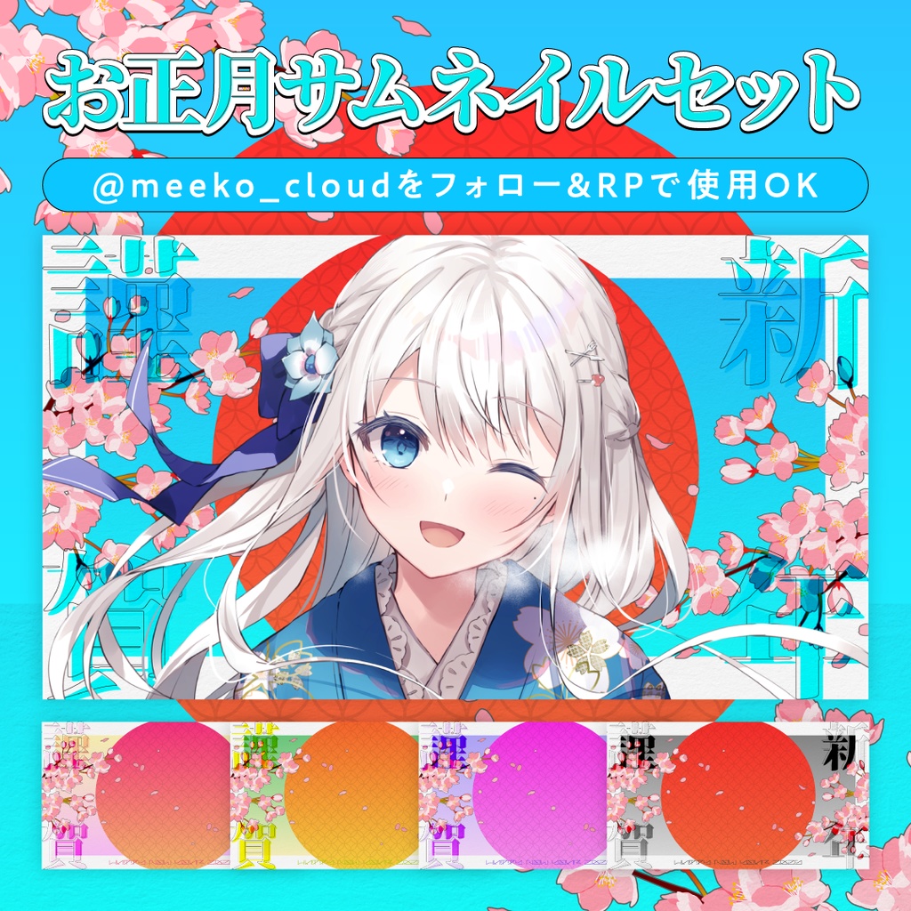 お正月サムネイルセット