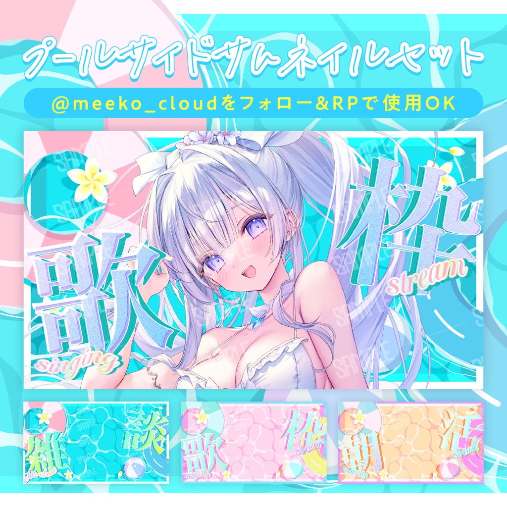 プールサイドサムネイルセット