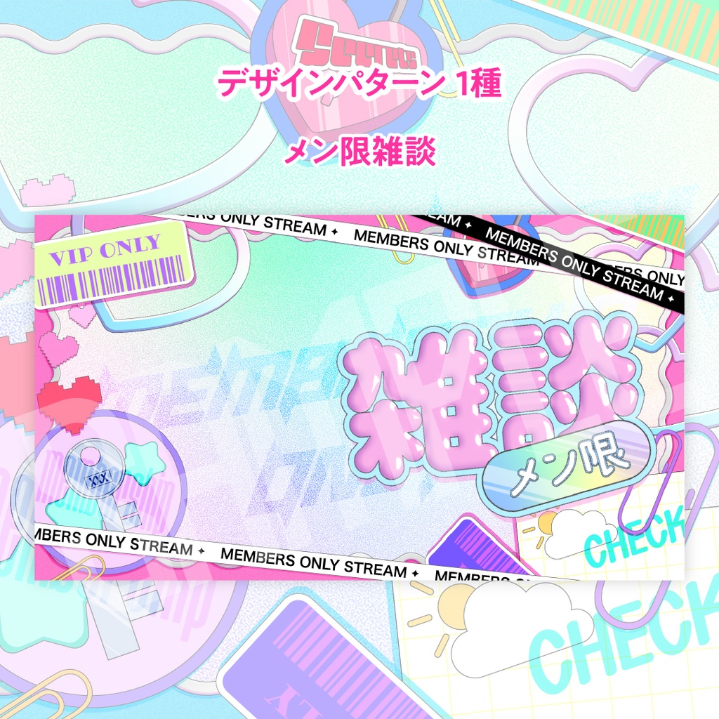 メン限雑談サムネイル