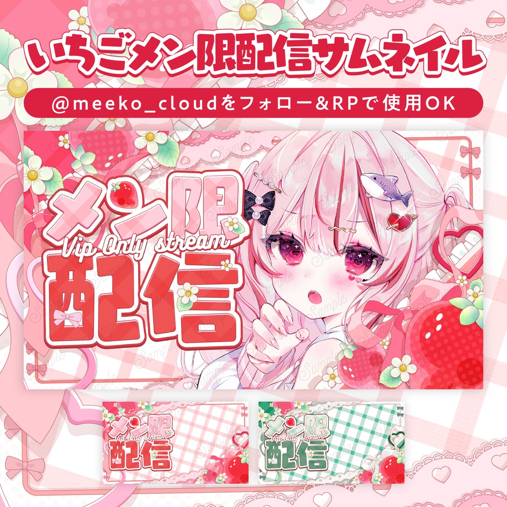 いちごメン限配信サムネイル