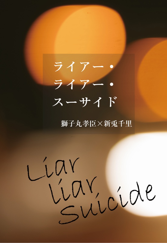 ライアー・ライアー・スーサイド