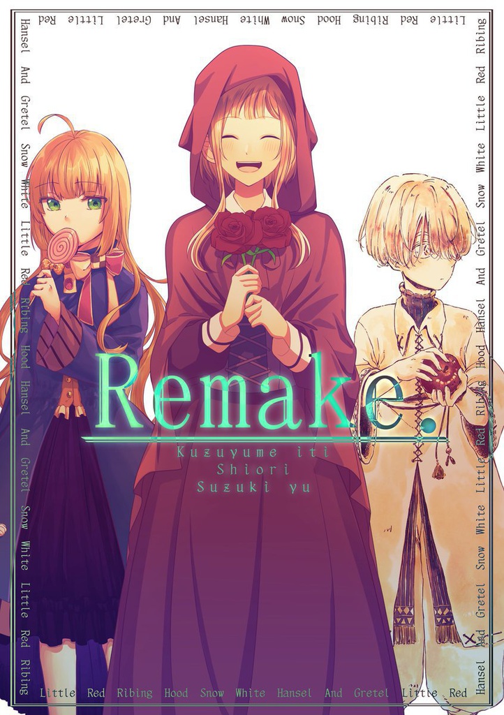 童話合同誌　Remake.