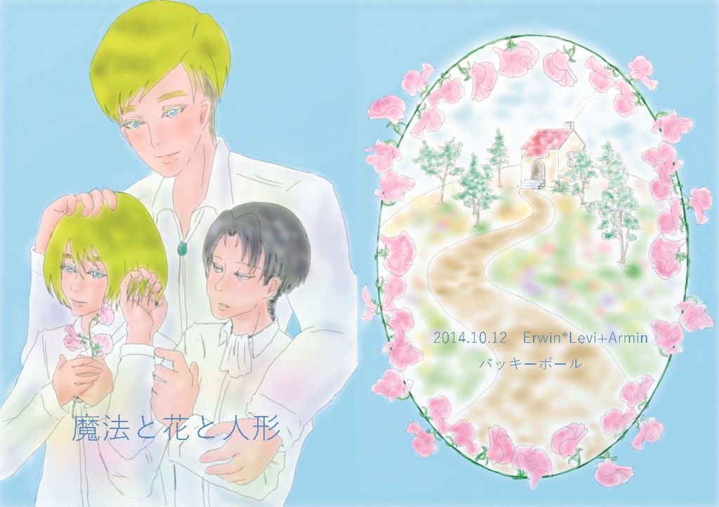 魔法と花と人形