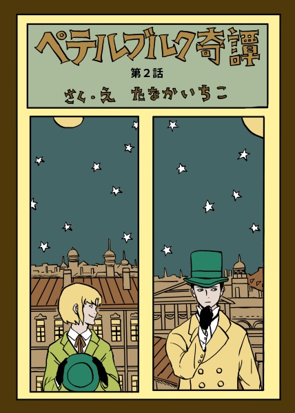 ペテルブルク奇譚 第二話