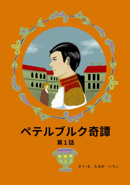 ペテルブルク奇譚　第一話