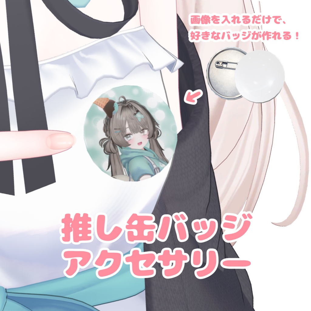 【VRChat】推し缶バッジアクセサリー | 画像差し替え可能