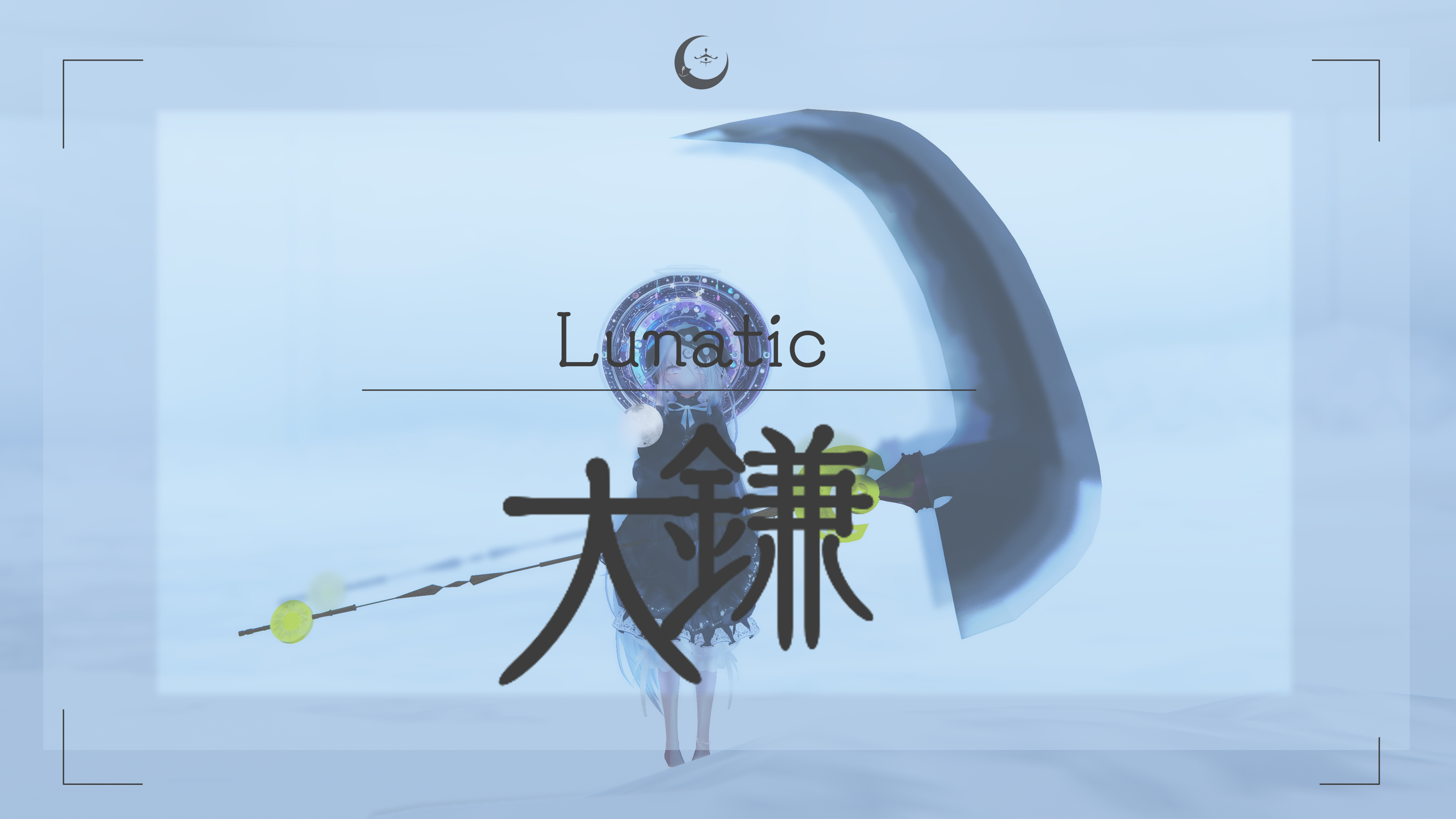 Lunatic　☾　大鎌