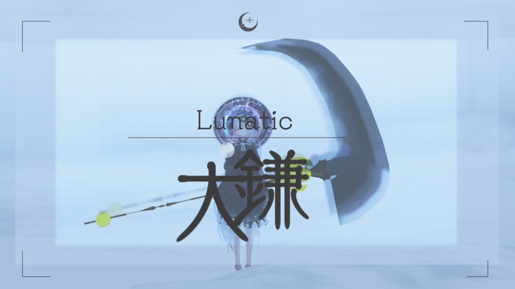 Lunatic　☾　大鎌