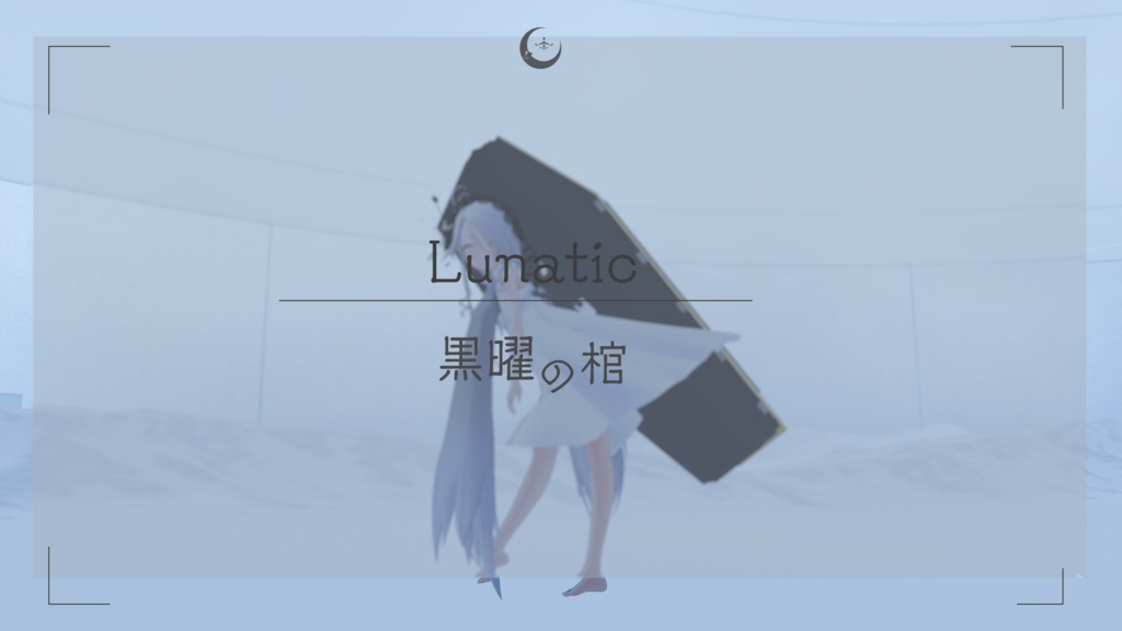 Lunatic ☾ 黒曜の棺