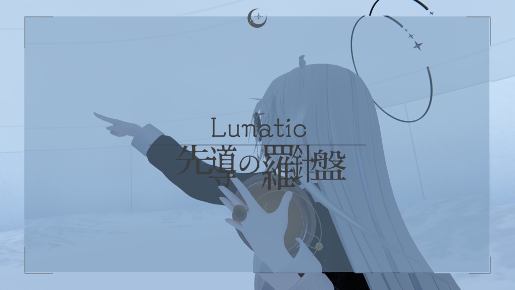 Lunatic　☾　先導の羅針盤