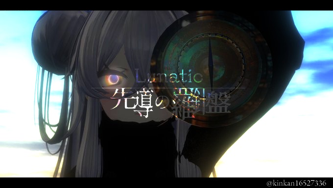 Lunatic ☾ 先導の羅針盤