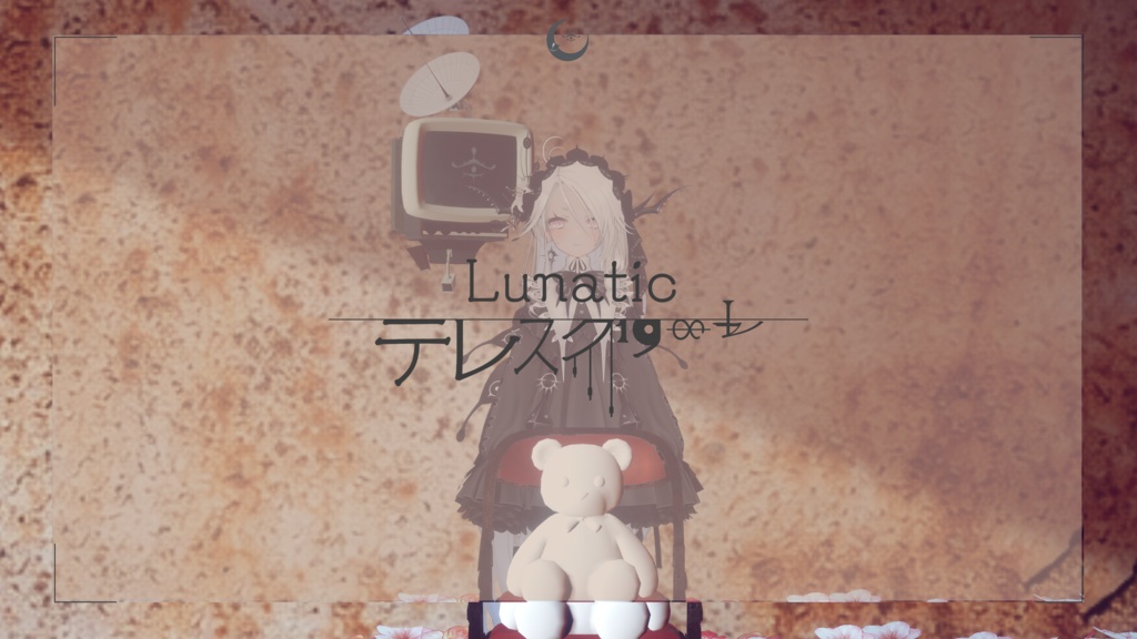 Lunatic　☾　テレスクリーン