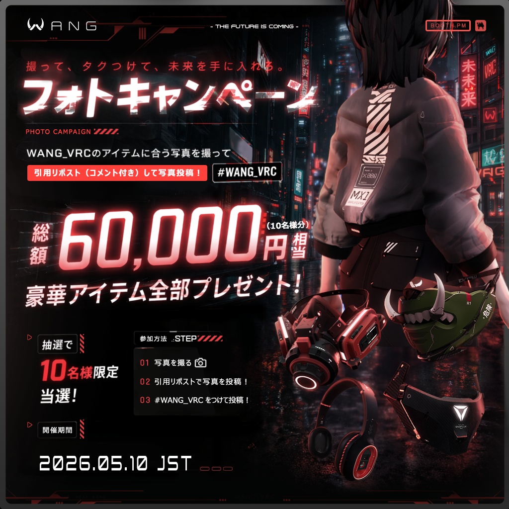 🔥📸 総額60,000円分プレゼント！🔥WANG_VRCフォトキャンペーン開催中（10名様） 