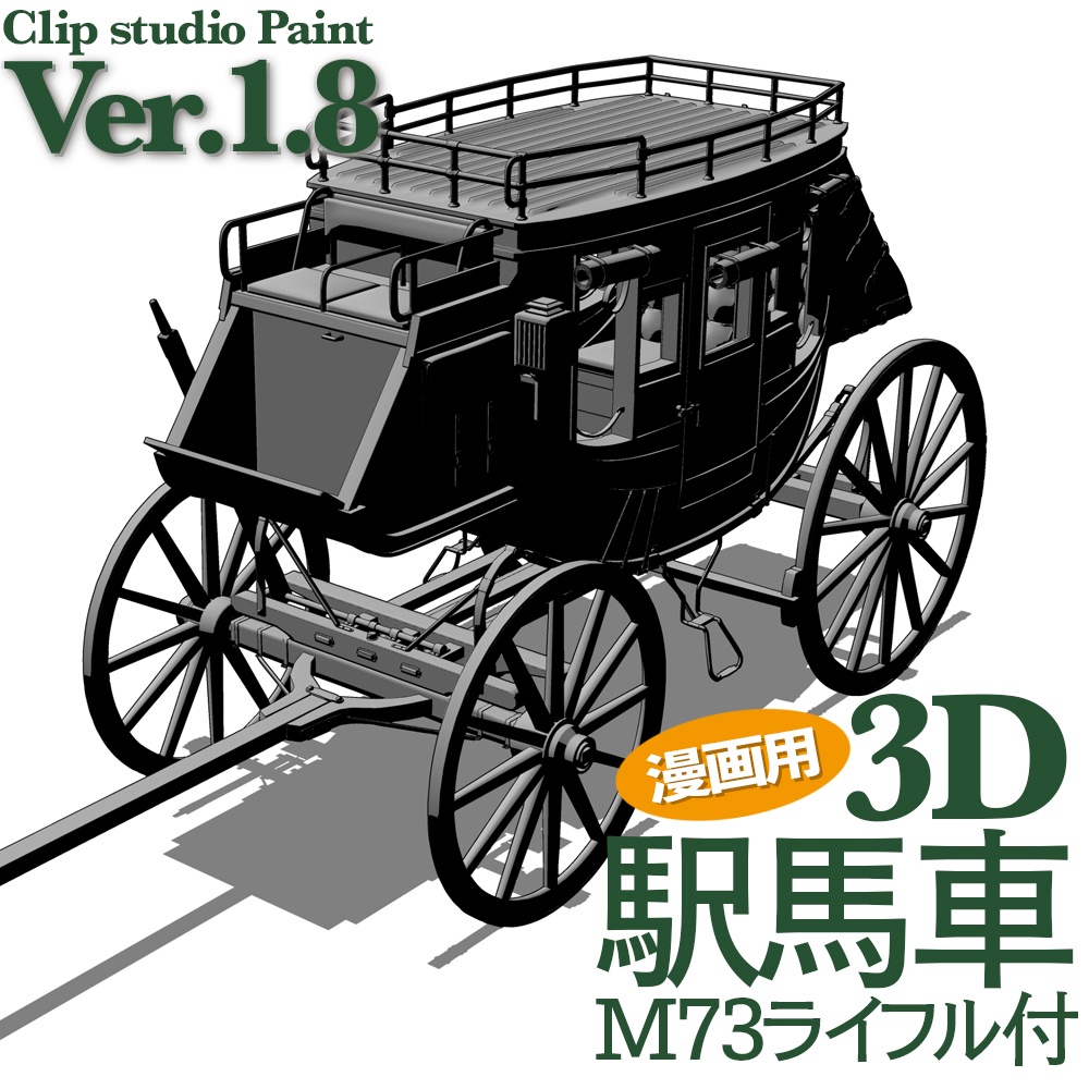 漫画用3d 駅馬車 M73ライフル付 漫画 イラスト用3d素材 まっせ Booth
