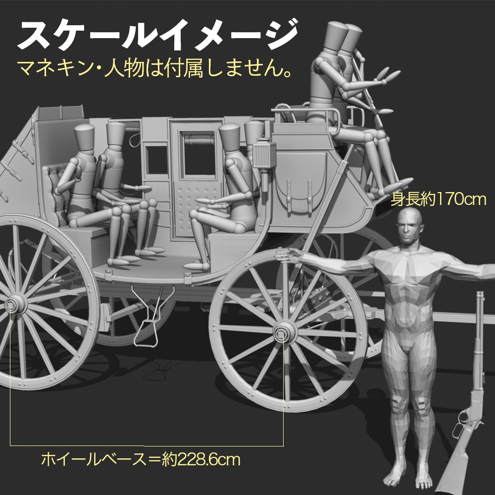 漫画用3D 駅馬車&M73ライフル付