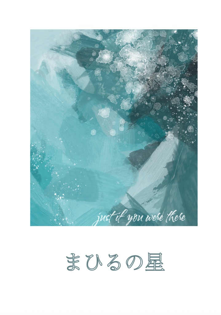 まひるの星