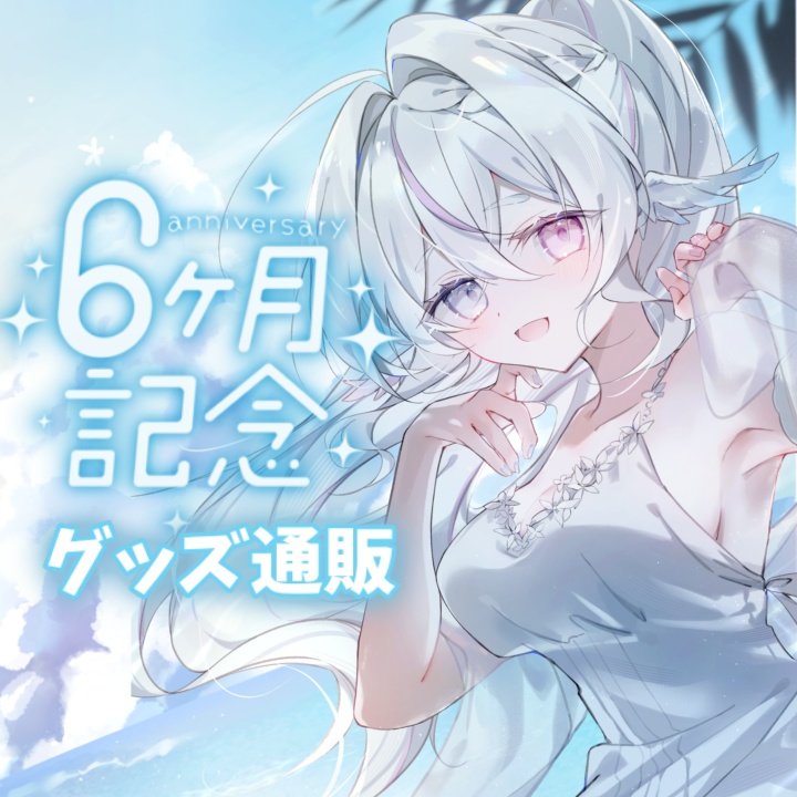 しろまろ 活動半年記念グッズ