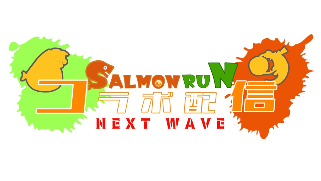 【配信サムネ用ロゴ】サーモンラン