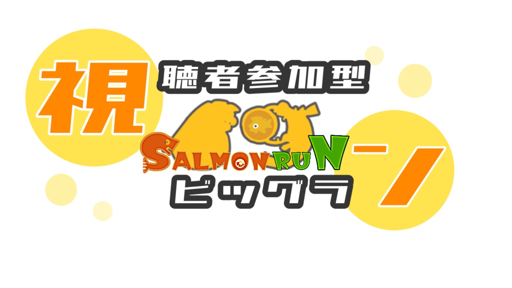 【配信サムネ用ロゴ】サーモンラン