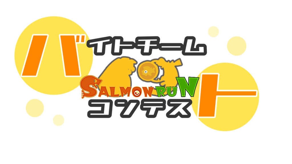 【配信サムネ用ロゴ】サーモンラン