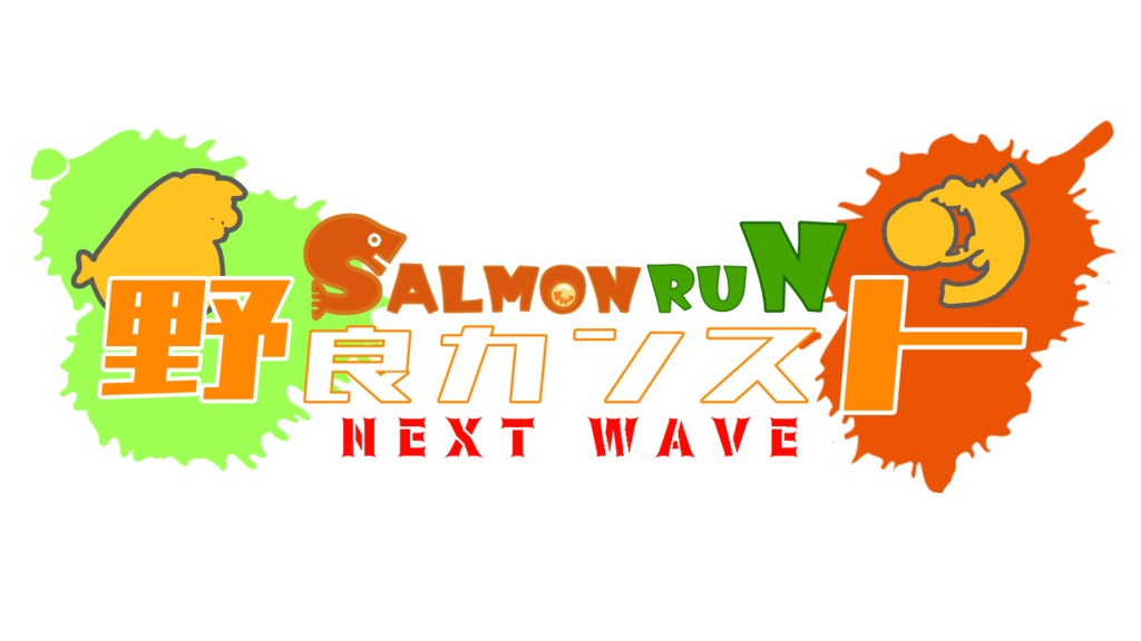 【配信サムネ用ロゴ】サーモンラン